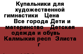 Купальники для художественной гимнастики › Цена ­ 4 000 - Все города Дети и материнство » Детская одежда и обувь   . Калмыкия респ.,Элиста г.